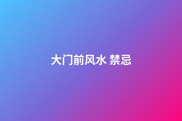 大门前风水 禁忌